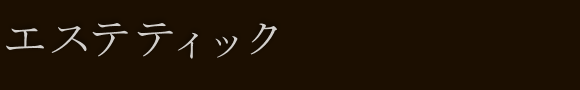 エステティック