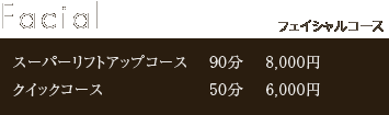 フェイシャルコース