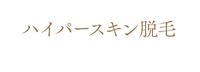 ハイパースキン脱毛