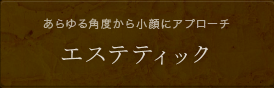 エステティック