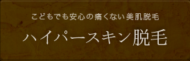 ハイパースキン脱毛