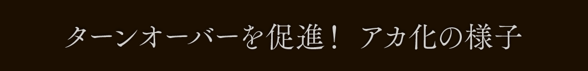 ターンオーバーを促進！ アカ化の様子
