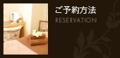 ご予約方法